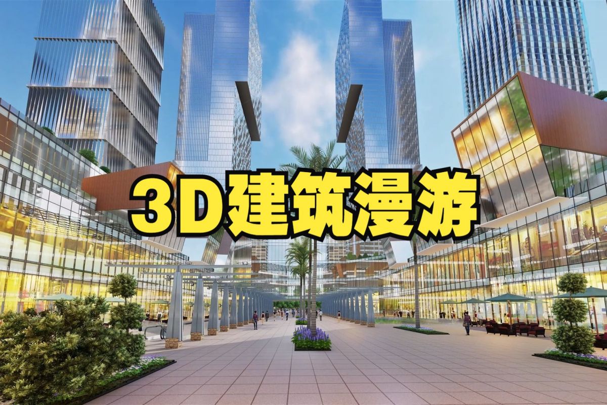 建筑漫游动画